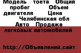  › Модель ­ тоета › Общий пробег ­ 240 › Объем двигателя ­ 3 › Цена ­ 559 000 - Челябинская обл. Авто » Продажа легковых автомобилей   